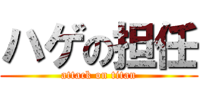 ハゲの担任 (attack on titan)