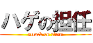 ハゲの担任 (attack on titan)