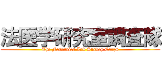 法医学研究室調査隊 (The Forensics Lab Survey Corps)