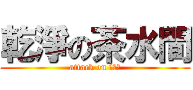 乾淨の茶水間 (attack on 原價屋)