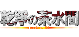 乾淨の茶水間 (attack on 原價屋)