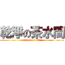 乾淨の茶水間 (attack on 原價屋)