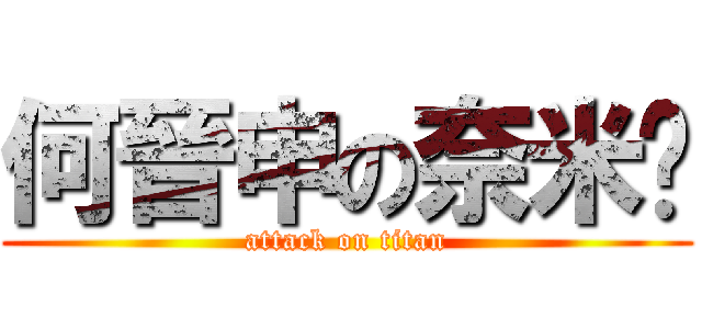 何晉申の奈米屌 (attack on titan)
