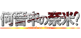 何晉申の奈米屌 (attack on titan)