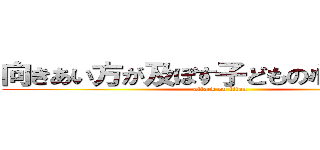 向きあい方が及ぼす子どもの心への影響 (attack on titan)