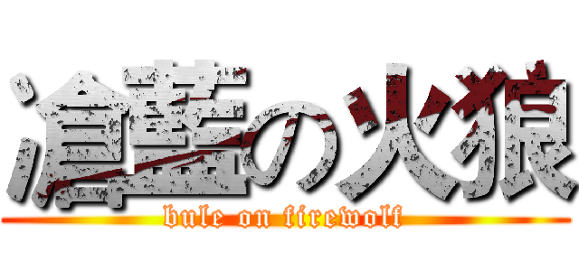 凔藍の火狼 (bule on firewolf)