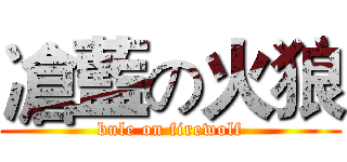 凔藍の火狼 (bule on firewolf)