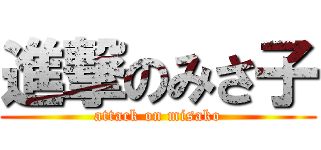 進撃のみさ子 (attack on misako)