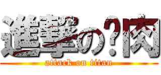 進撃の貓肉 (attack on titan)