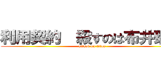 利用契約  殺すのは布井瑠衣 (attack on titan)