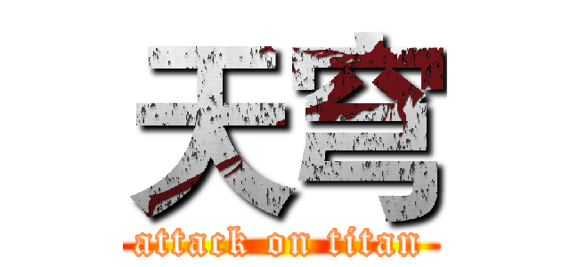 天穹 (attack on titan)