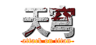 天穹 (attack on titan)