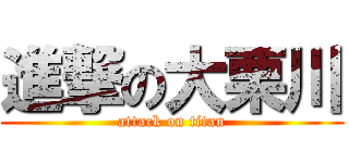 進撃の大栗川 (attack on titan)