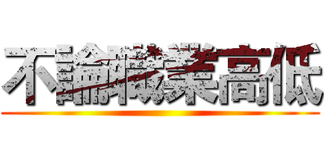 不論職業高低 ()