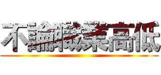 不論職業高低 ()