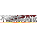 不論職業高低 ()