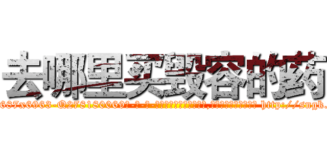 去哪里买毁容的药 (去哪里买毁容的药【电-186x2687x6963-Q278180069元-吉-药-业】我们做的是长期生意,靠的是老客户长期支持 http://sngk.net/MWYyTY
)