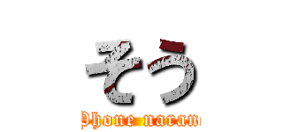 そう (iPhone narane)