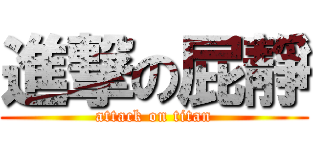 進撃の屁靜 (attack on titan)