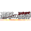 進撃の屁靜 (attack on titan)