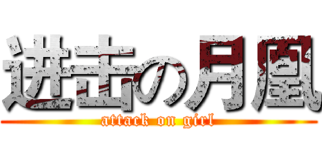 进击の月凰 (attack on girl)