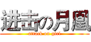进击の月凰 (attack on girl)