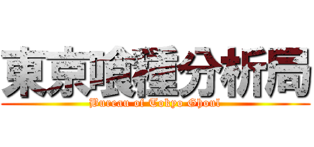 東京喰種分析局 (Bureau of Tokyo Ghoul)