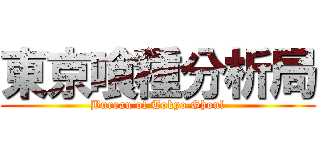 東京喰種分析局 (Bureau of Tokyo Ghoul)