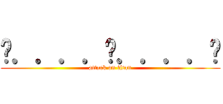 ค．．．．ว．．．．ย (attack on titan)