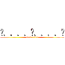 ค．．．．ว．．．．ย (attack on titan)