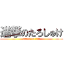 進撃のたろしゅけ (attack on ＮＥＥＴ)