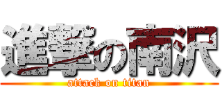 進撃の南沢 (attack on titan)