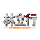 林立行 (attack on titan)