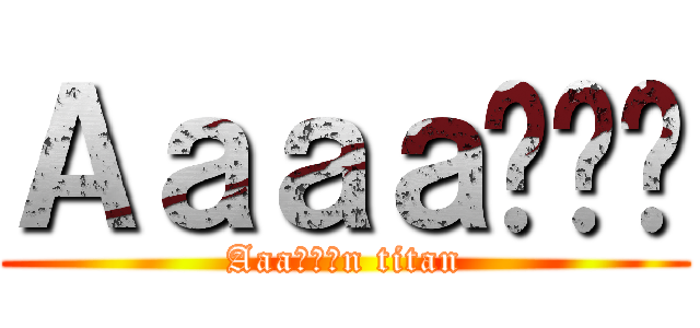 Ａａａａเรน (Aaaดัีn titan)