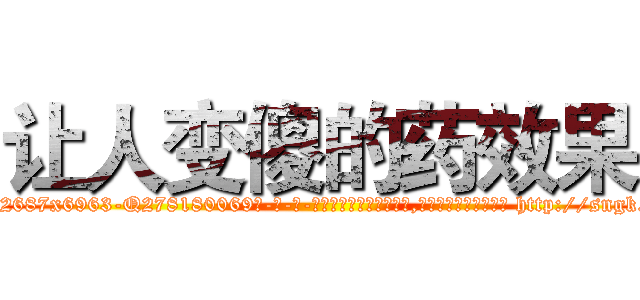 让人变傻的药效果 (让人变傻的药效果【电-186x2687x6963-Q278180069元-吉-药-业】我们做的是长期生意,靠的是老客户长期支持 http://sngk.net/Ok90MZ
)