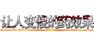 让人变傻的药效果 (让人变傻的药效果【电-186x2687x6963-Q278180069元-吉-药-业】我们做的是长期生意,靠的是老客户长期支持 http://sngk.net/Ok90MZ
)