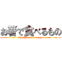 お箸で食べるもの (Ohashidetaberumono)