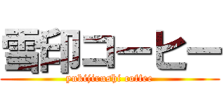 雪印コーヒー (yukijirushi coffee)