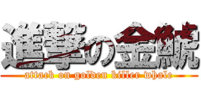 進撃の金鯱 (attack on golden killer whale)