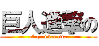 巨人進撃の (ck on titanatta)