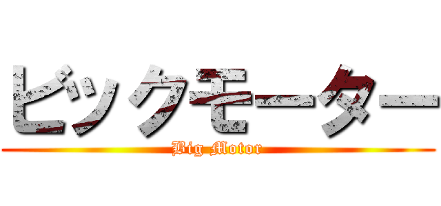 ビックモーター (Big Motor)