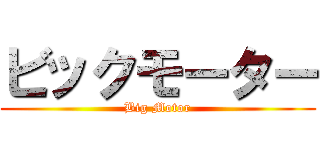 ビックモーター (Big Motor)