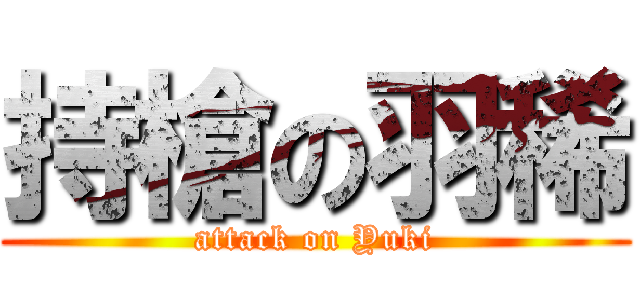 持槍の羽稀 (attack on Yuki)