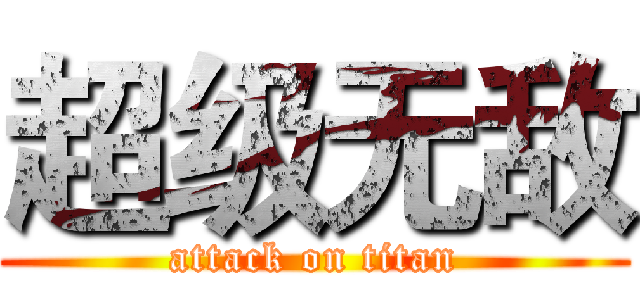 超级无敌 (attack on titan)