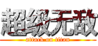 超级无敌 (attack on titan)