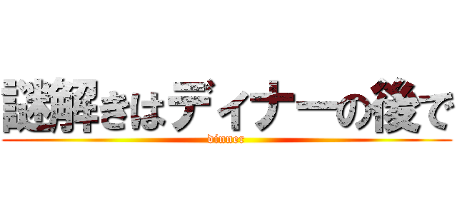 謎解きはディナーの後で (dinner)