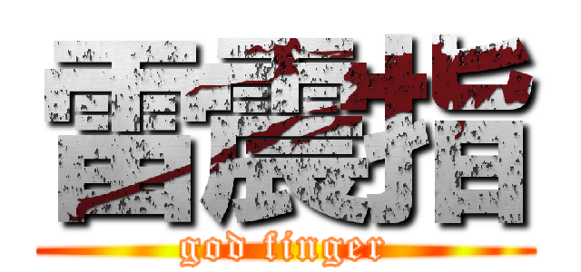 雷震指 (god finger)