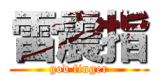 雷震指 (god finger)