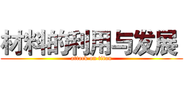 材料的利用与发展  (attack on titan)