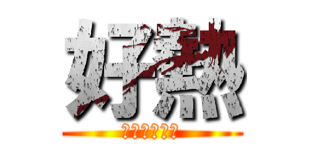 好熱 (就是要開冷氣)